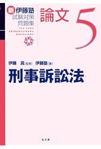 民事訴訟法 (新伊藤塾試験対策問題集-論文 3) | 伊藤塾, 伊藤 真 |本